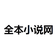 全本小说网无广告版