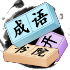 成语开书院手机版