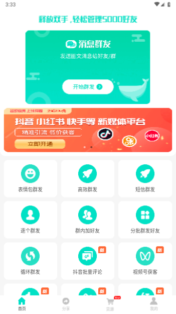 微商消息群发免费版