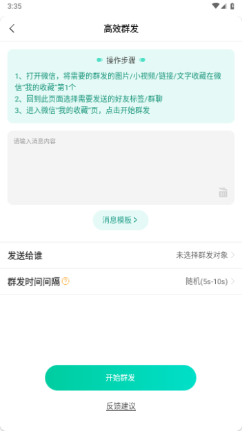微商消息群发免费版