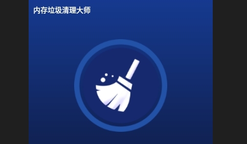 内存垃圾清理大师安卓版