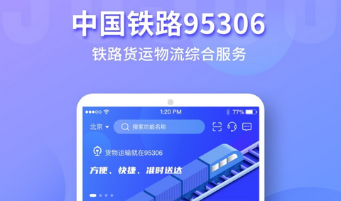 95306国铁APP官方版