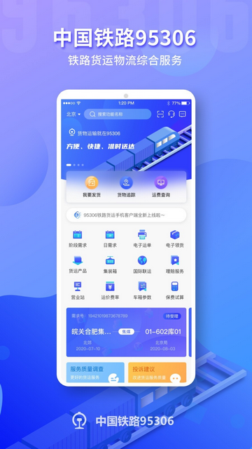 95306国铁APP官方版