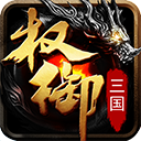 权御三国安卓版