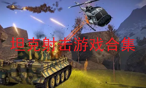 坦克射击游戏合集