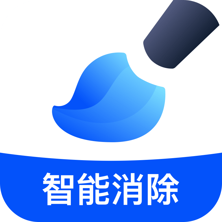 无痕消除笔官方版