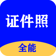 全能证件照大师免费版