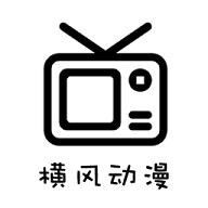 横风动漫2024破解版