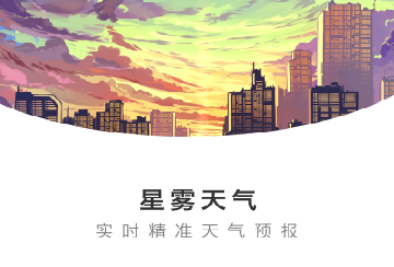 星雾天气免费版