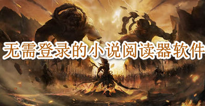 无需登录的小说阅读器软件