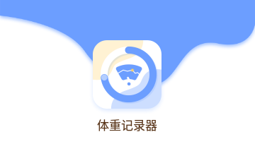 体重记录器手机版