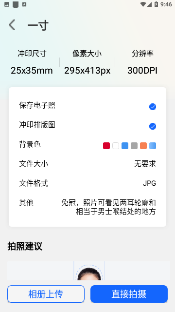 一寸证件照随拍免费版