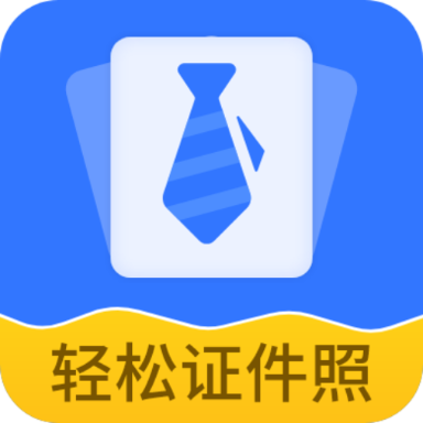 轻松证件照自拍免费版