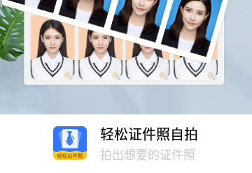 轻松证件照自拍免费版