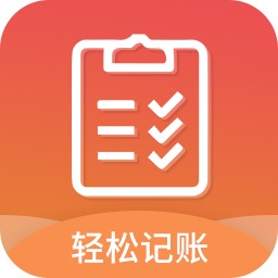 轻松记账免费版