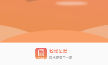 轻松记账免费版