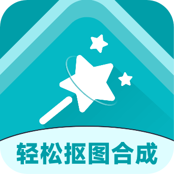 轻松抠图合成永久免费版