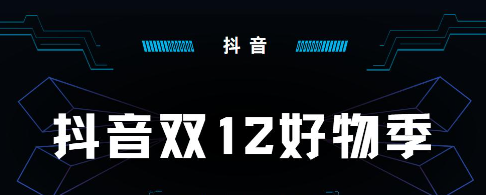 2023抖音双十二活动时间 抖音双十二有满减吗