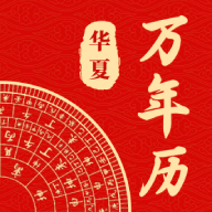 中华日历通官网版