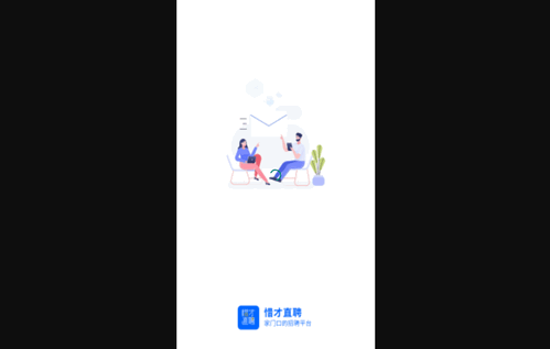 惜才直聘手机版