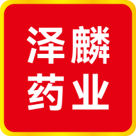 泽麟药业最新版