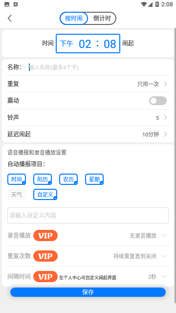 语音闹钟手机版