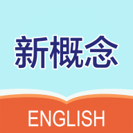 新概念英语笔记手机版