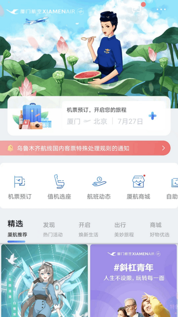 厦门航空APP手机版