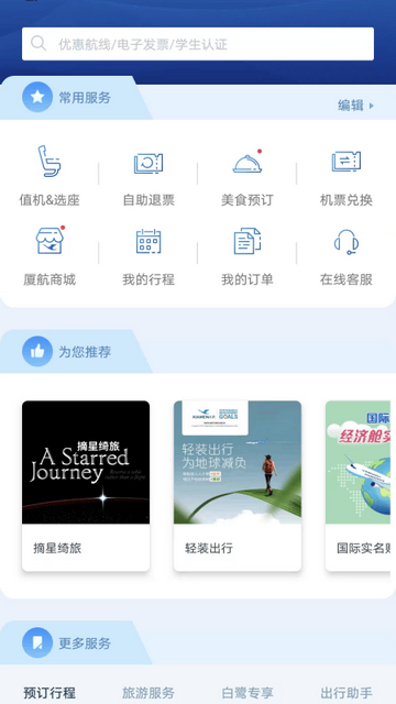 厦门航空APP手机版