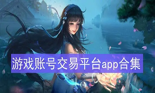 游戏账号交易APP