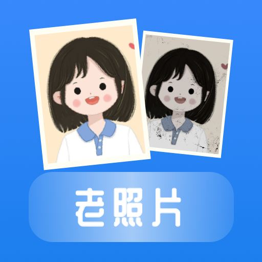 恢复老照片手机版