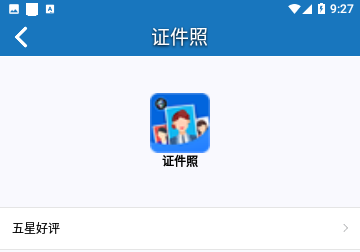 证件照手机版