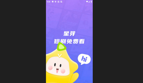 星芽短剧2025最新版