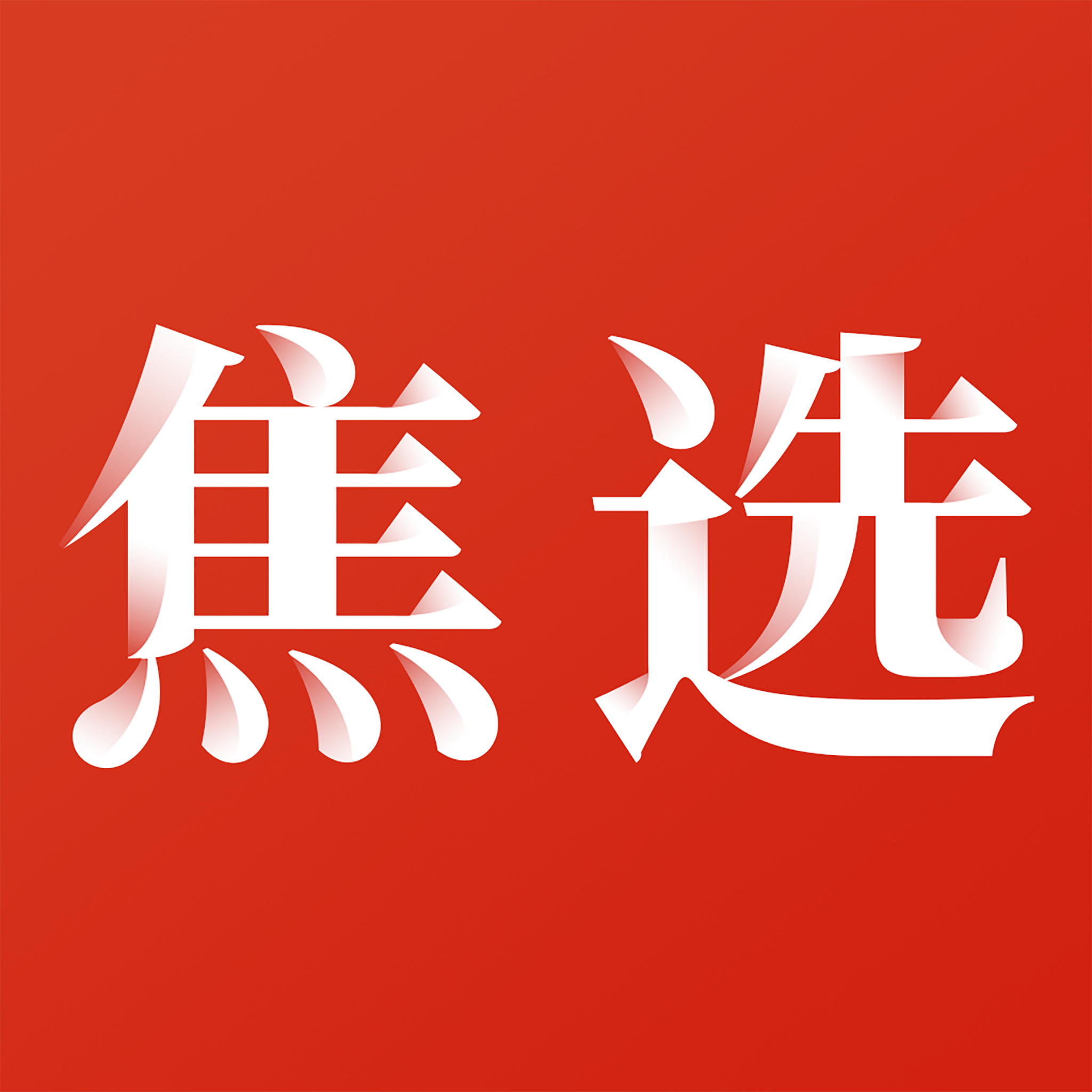 焦选慧搜最新版
