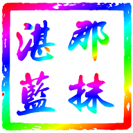 那抹湛蓝影视仓2024最新版