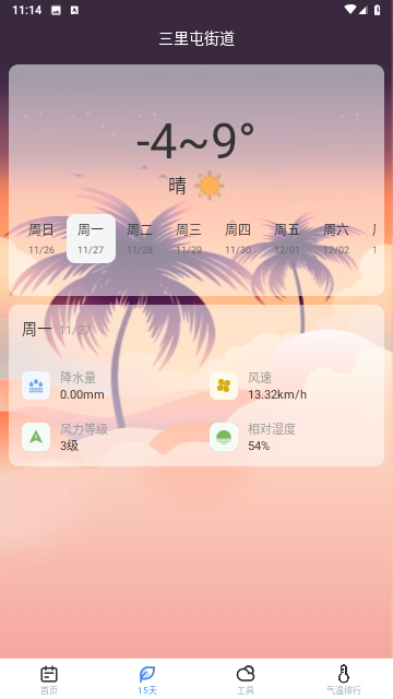 时节天气安卓版