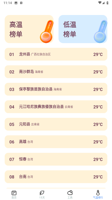 时节天气安卓版