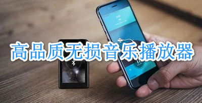 高品质无损音乐播放器