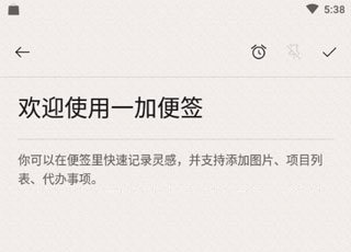 一加便签免费版