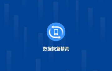 极速数据恢复精灵免费版