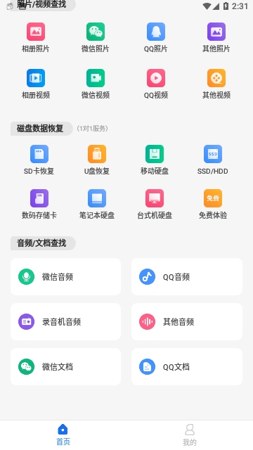 极速数据恢复精灵免费版