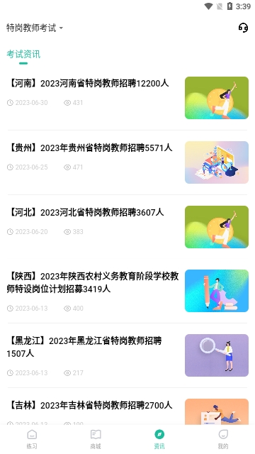 特岗教师练题狗