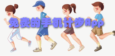 免费的手机计步App