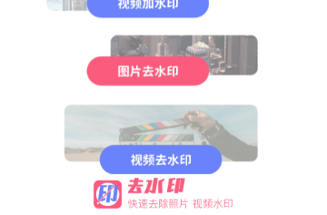 去水印照片视频免费版