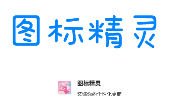 图标精灵会员版