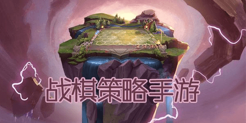 战棋类手游