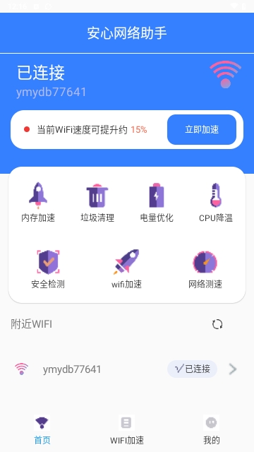 安心网络助手安卓版
