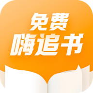 免费嗨追书官网版