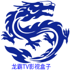 龙霸TV影视盒子电视版