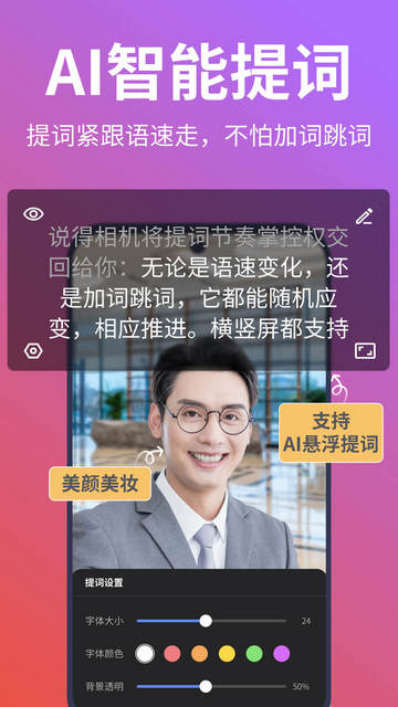 说得相机AI提词器官方版